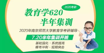2020年南京師范大學(xué)教育學(xué)考研620網(wǎng)課火熱報(bào)名中 專業(yè)教育咨詢助您圓夢(mèng)