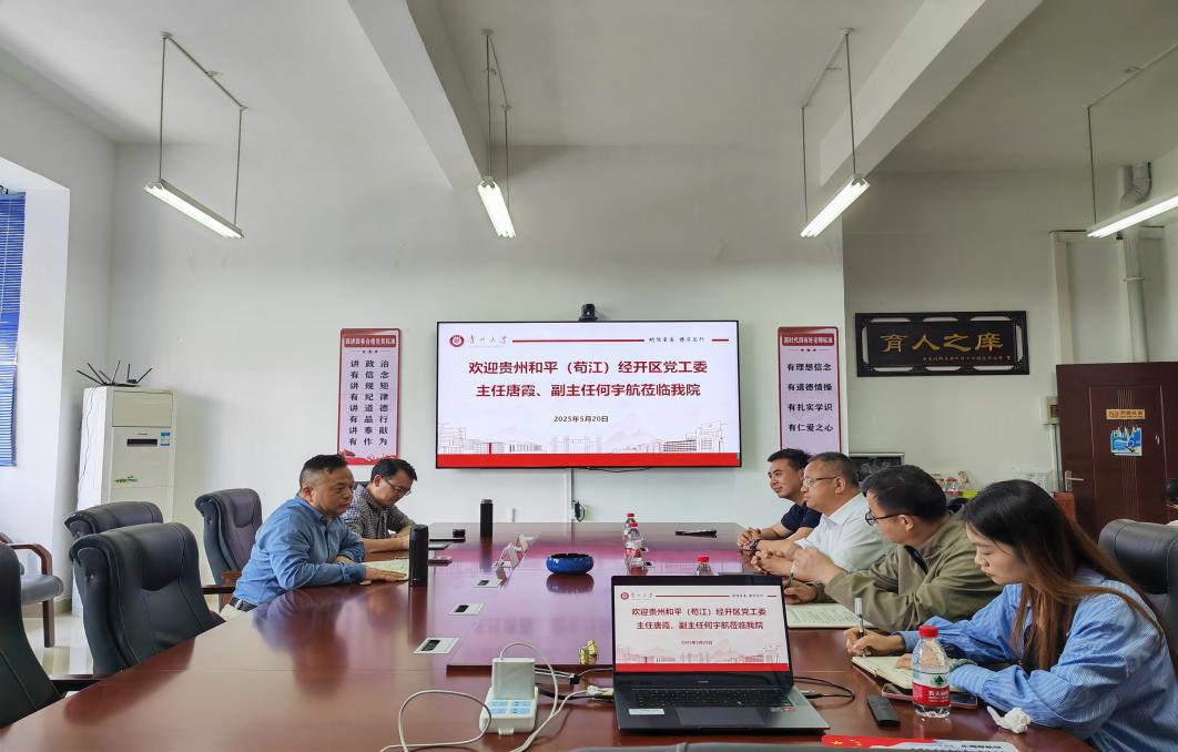 貴州大學材料與冶金學院與貴州和平(茍江)經(jīng)開區(qū)黨工委開展交流座談